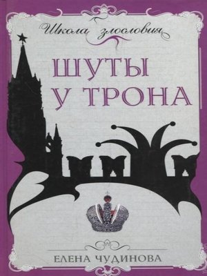 cover image of Шуты у трона